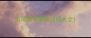 方成语有哪些成语大全