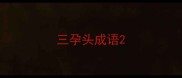 三孕头成语