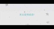 英文爱情成语