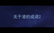 关于凌的成语
