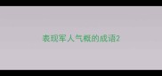 表现军人气概的成语