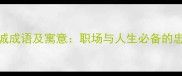 20个忠诚成语及寓意职场与人生必备的忠诚智慧