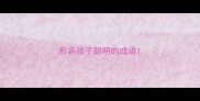 形容孩子聪明的成语