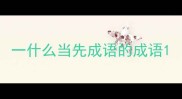一什么当先成语的成语