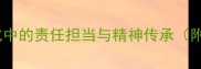 荷担道义中国传统文化中的责任担当与精神传承附成语故事与职场启示