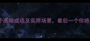 带话字的10个高频成语及实用场景最后一个你绝对想不到