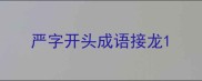 严字开头成语接龙