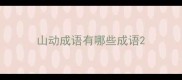 山动成语有哪些成语