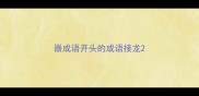 器成语开头的成语接龙