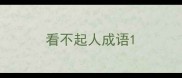 看不起人成语