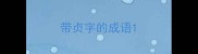 带贞字的成语