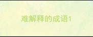 难解释的成语