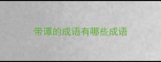 带谭的成语有哪些成语