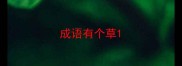 成语有个草