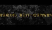 直云谜语藏玄机直云打一成语的智慧与趣味