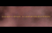 企业必备的10个新年成语助力品牌传播与团队建设的智慧密码