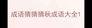 成语猜猜猜秋成语大全