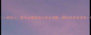 一萌惊人新手必看萌宠日常全攻略附科学养宠清单