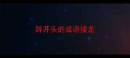 辞开头的成语接龙