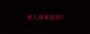 做人啥事成语