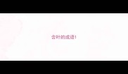 含叶的成语