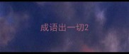 成语出一切