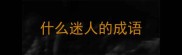 什么迷人的成语