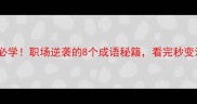 匡扶正义必学职场逆袭的8个成语秘籍看完秒变沟通王者