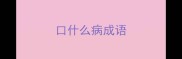 口什么病成语