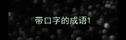带口字的成语