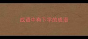 成语中有下字的成语