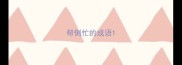 帮倒忙的成语