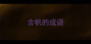 含帆的成语