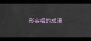 形容唱的成语