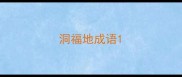 洞福地成语