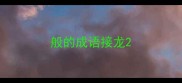 般的成语接龙