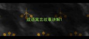 成语寓言故事讲解
