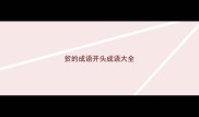 贫的成语开头成语大全