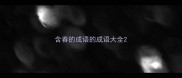 含春的成语的成语大全