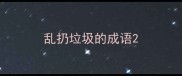 乱扔垃圾的成语