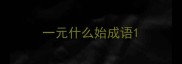 一元什么始成语