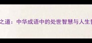 方圆之道中华成语中的处世智慧与人生哲学