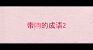 带响的成语