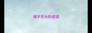 墙字开头的成语
