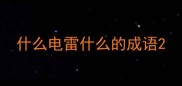 什么电雷什么的成语