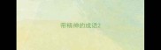 带精神的成语