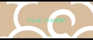 什么龙一什么成语