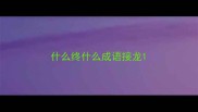 什么终什么成语接龙