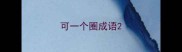 可一个圈成语