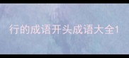 行的成语开头成语大全
